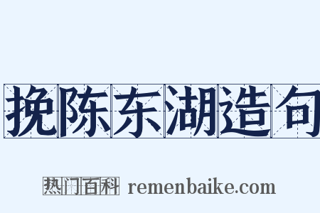 挽陈东湖造句是什么意思的图片